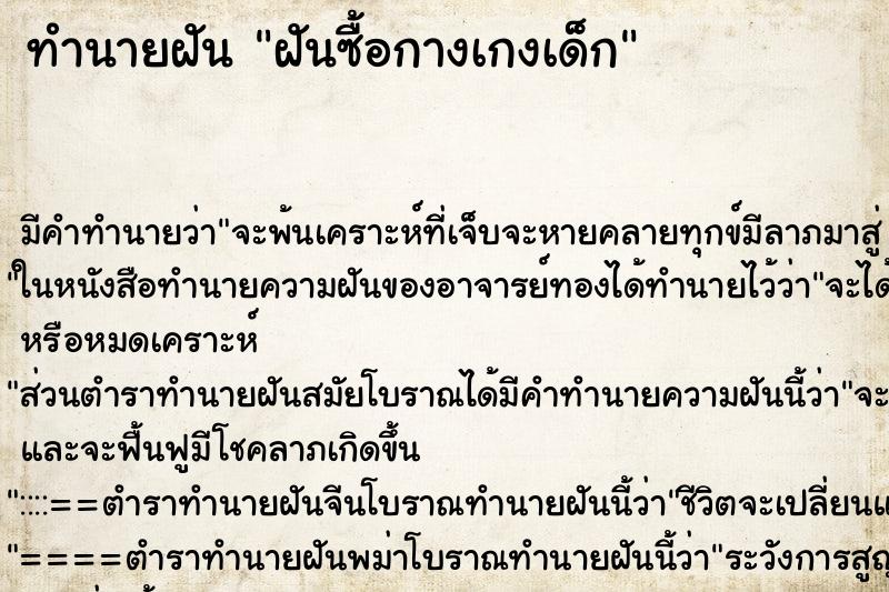 ทำนายฝันฝันซื้อกางเกงเด็ก ทำนายฝันทำนายฝันฝันซื้อกางเกงเด็ก