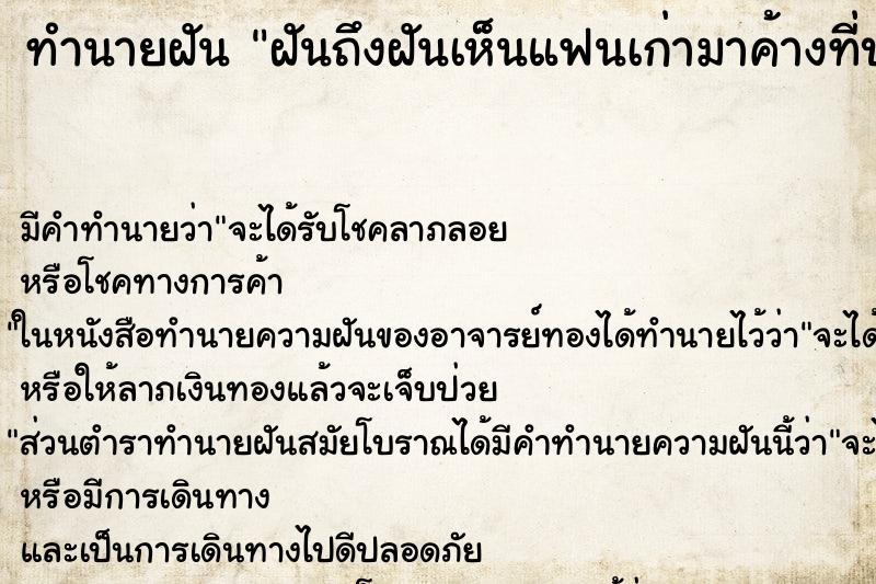 ทำนายฝันทำนายฝันฝันถึงฝันเห็นแฟนเก่ามาค้างที่บ้าน