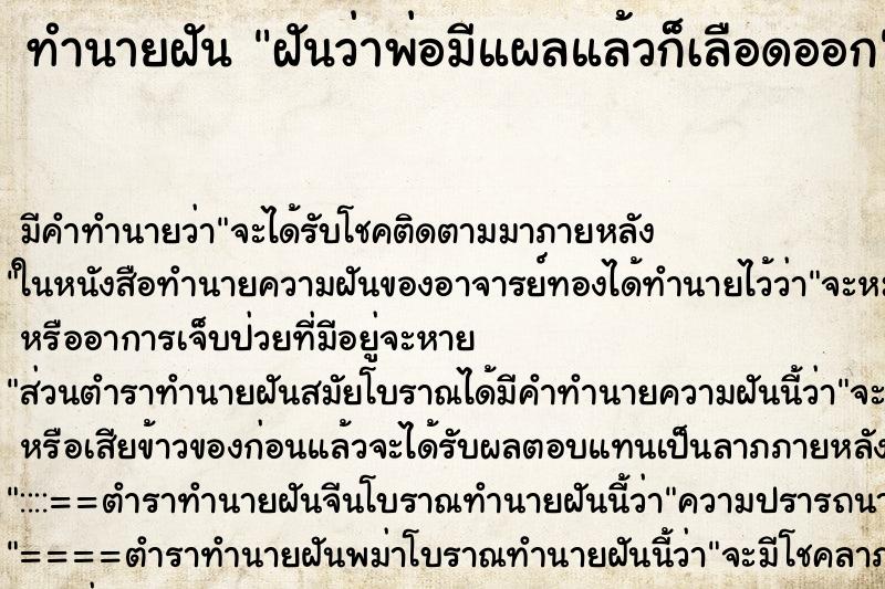 ทำนายฝัน ฝันว่าพ่อมีแผลแล้วก็เลือดออก ตำราโบราณ แม่นที่สุดในโลก