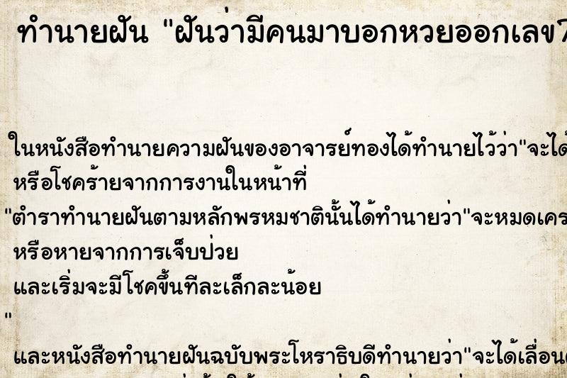 ทำนายฝันทำนายฝันฝันว่ามีคนมาบอกหวยออกเลข74