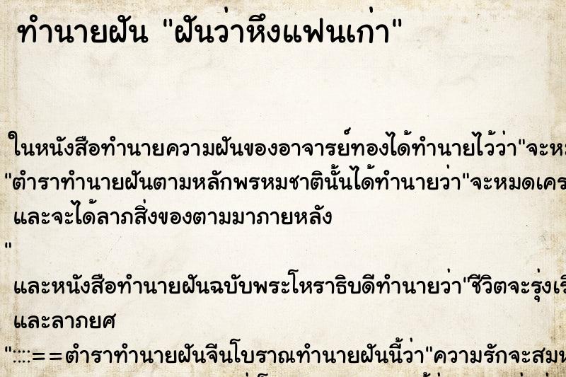 ทำนายฝันฝันว่าหึงแฟนเก่า ทำนายฝันทำนายฝันฝันว่าหึงแฟนเก่า
