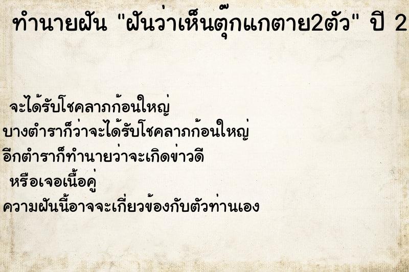 ทำนายฝันทำนายฝันฝันว่าเห็นตุ๊กแกตาย2ตัว