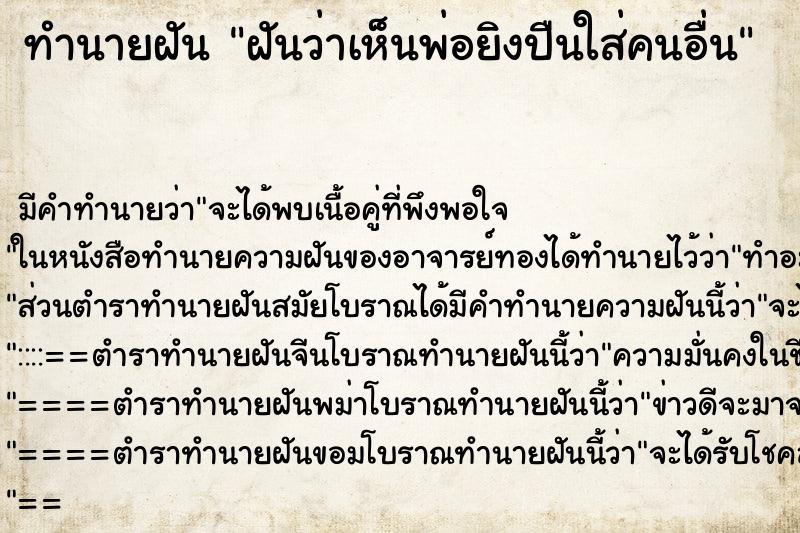 ทำนายฝัน ฝันว่าเห็นพ่อยิงปืนใส่คนอื่น ทำนายฝัน ฝันว่าเห็นพ่อยิงปืนใส่คนอื่น