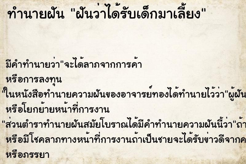 ทำนายฝันฝันว่าได้รับเด็กมาเลี้ยง ทำนายฝันทำนายฝันฝันว่าได้รับเด็กมาเลี้ยง