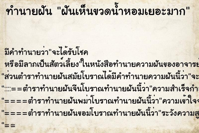 ทำนายฝัน ฝันเห็นขวดน้ำหอมเยอะมาก ตำราโบราณ แม่นที่สุดในโลก