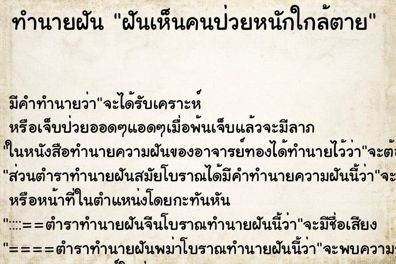 ทำนายฝัน ฝันเห็นคนป่วยหนักใกล้ตาย ตำราโบราณ แม่นที่สุดในโลก