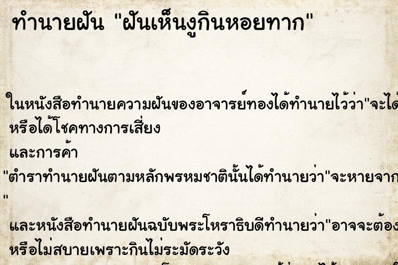 ทำนายฝัน ฝันเห็นงูกินหอยทาก