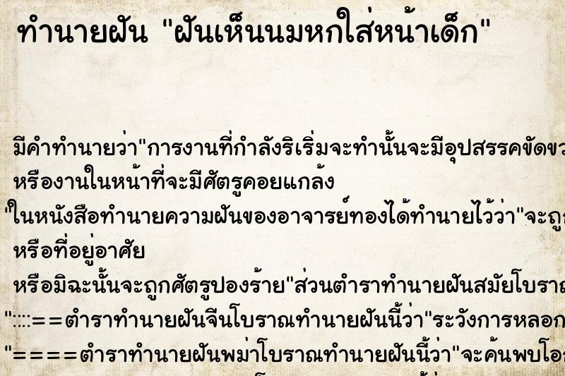 ทำนายฝันทำนายฝันฝันเห็นนมหกใส่หน้าเด็ก