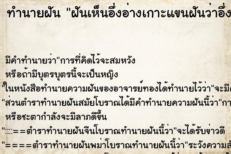 ทำนายฝันทำนายฝันฝันเห็นอึ่งอ่างเกาะแขนฝันว่าอึ่งอ่างเกาะแขน