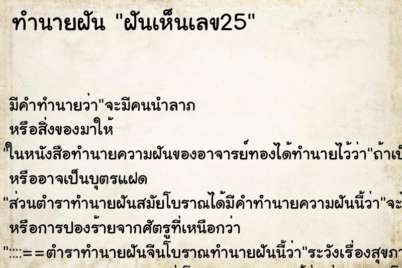 ทำนายฝัน ฝันเห็นเลข25 ทำนายฝัน ฝันเห็นเลข25
