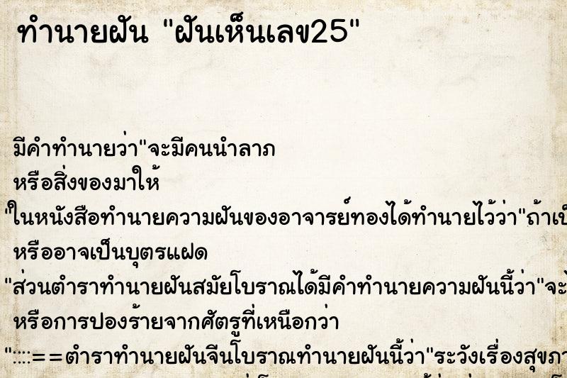 ทำนายฝัน ฝันเห็นเลข25 ตำราโบราณ แม่นที่สุดในโลก