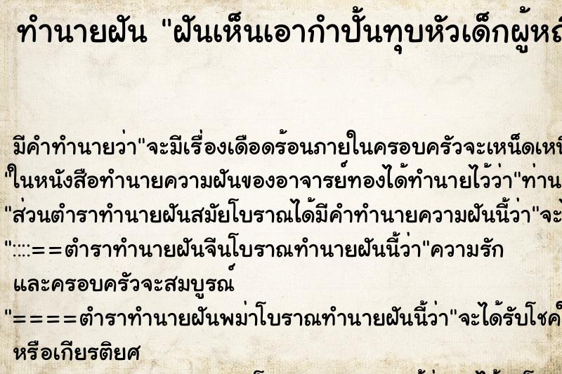 ทำนายฝันฝันเห็นเอากำปั้นทุบหัวเด็กผู้หญิง ทำนายฝันทำนายฝันฝันเห็นเอากำปั้นทุบหัวเด็กผู้หญิง