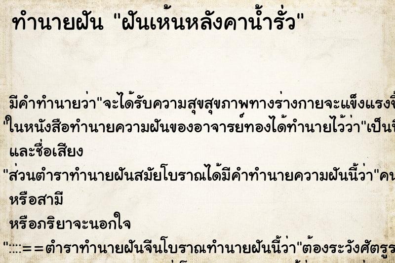 ทำนายฝันทำนายฝันฝันเห้นหลังคาน้ำรั่ว
