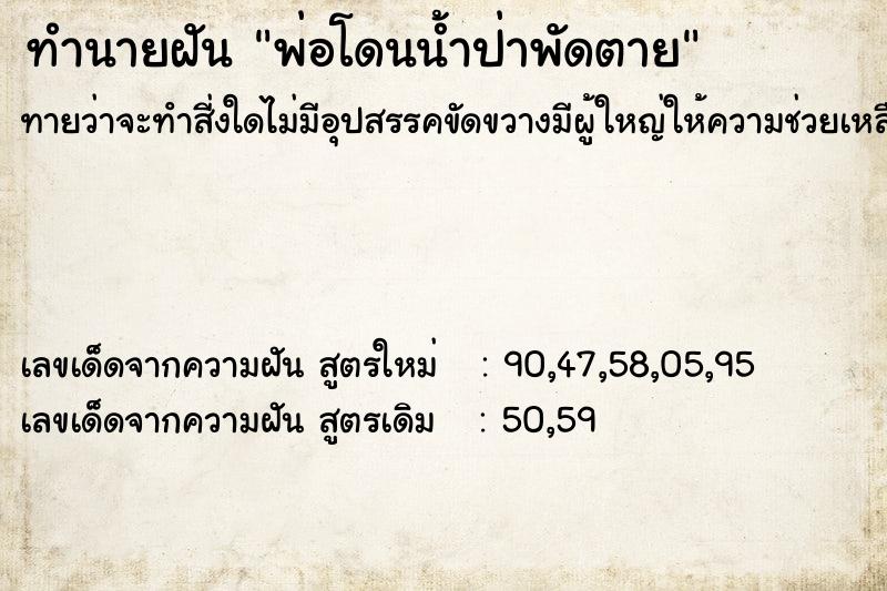 ทำนายฝันพ่อโดนน้ำป่าพัดตาย ทำนายฝันทำนายฝันพ่อโดนน้ำป่าพัดตาย