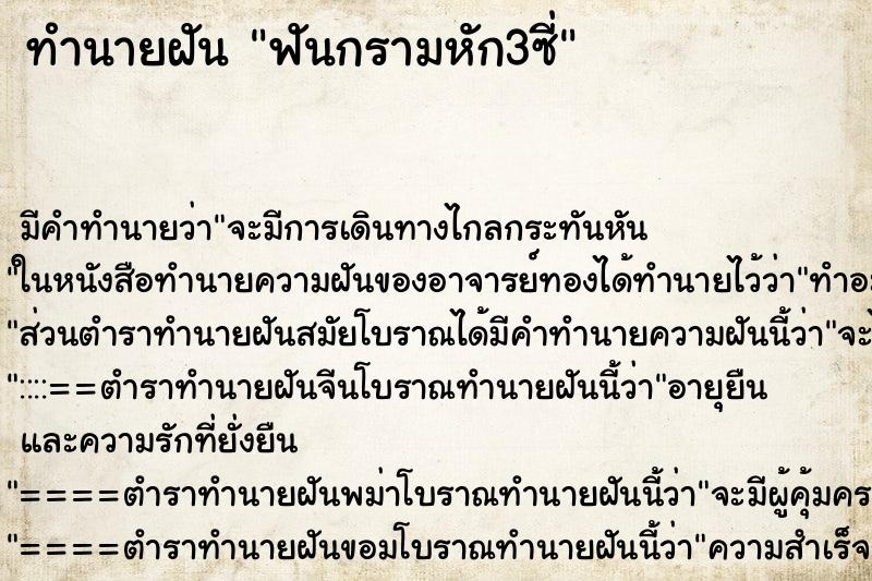 ทำนายฝันทำนายฝันฟันกรามหัก3ซี่