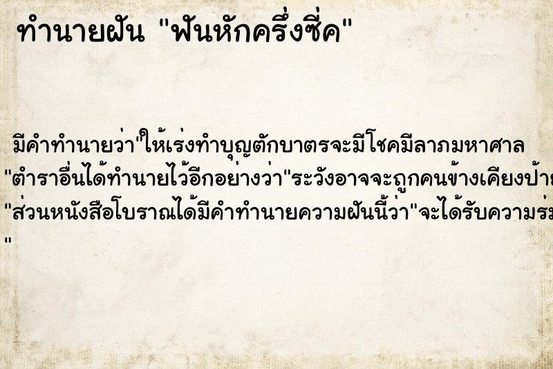 ทำนายฝันฟันหักครึ่งซี่ค ทำนายฝันทำนายฝันฟันหักครึ่งซี่ค