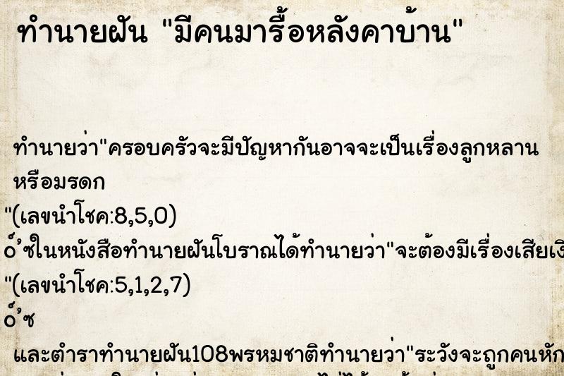 ทำนายฝัน มีคนมารื้อหลังคาบ้าน ทำนายฝัน มีคนมารื้อหลังคาบ้าน