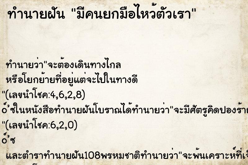 ทำนายฝัน มีคนยกมือไหว้ตัวเรา ตำราโบราณ แม่นที่สุดในโลก