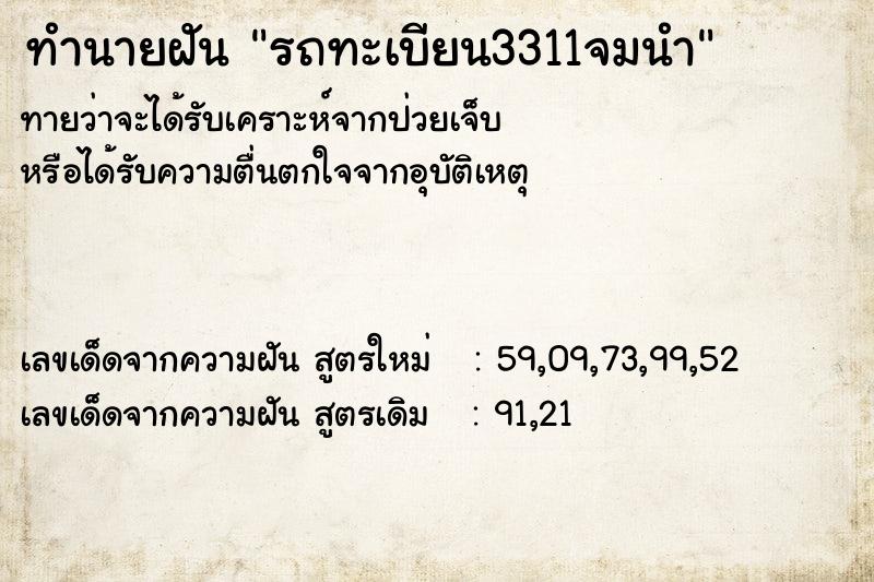 ทำนายฝัน รถทะเบียน3311จมนำ ทำนายฝัน รถทะเบียน3311จมนำ