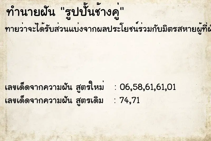 ทำนายฝัน รูปปั้นช้างคู่ ทำนายฝัน รูปปั้นช้างคู่