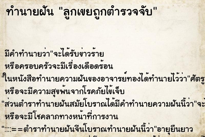 ทำนายฝันลูกเขยถูกตำรวจจับ ทำนายฝันทำนายฝันลูกเขยถูกตำรวจจับ