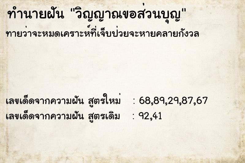 ทำนายฝันวิญญาณขอส่วนบุญ ทำนายฝันทำนายฝันวิญญาณขอส่วนบุญ
