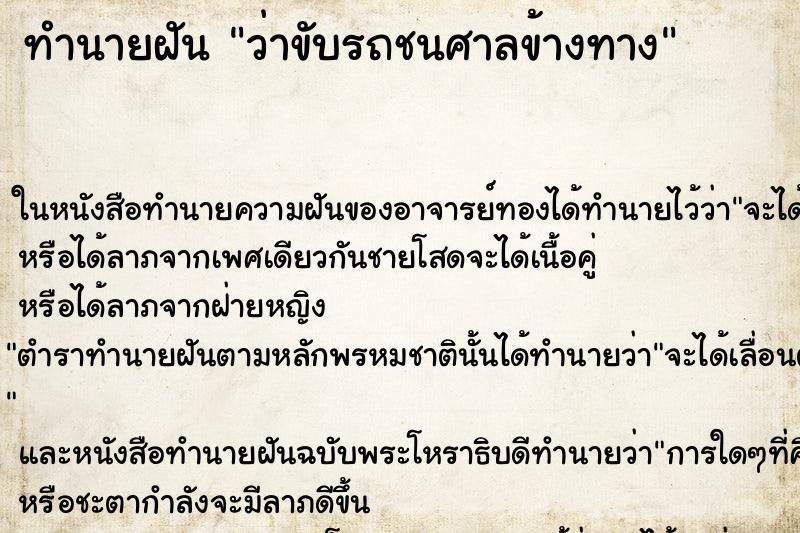 ทำนายฝันทำนายฝันว่าขับรถชนศาลข้างทาง
