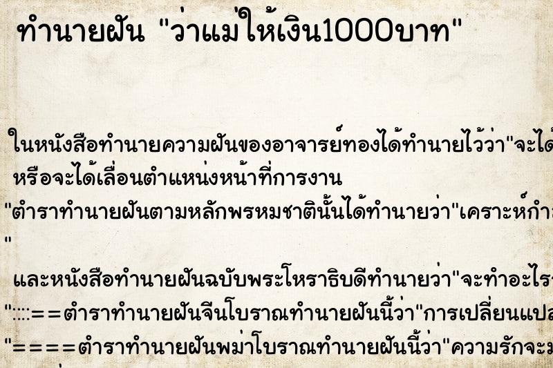 ทำนายฝัน ว่าแม่ให้เงิน1000บาท ทำนายฝัน ว่าแม่ให้เงิน1000บาท