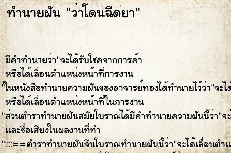 ทำนายฝัน ว่าโดนฉีดยา ทำนายฝัน ว่าโดนฉีดยา