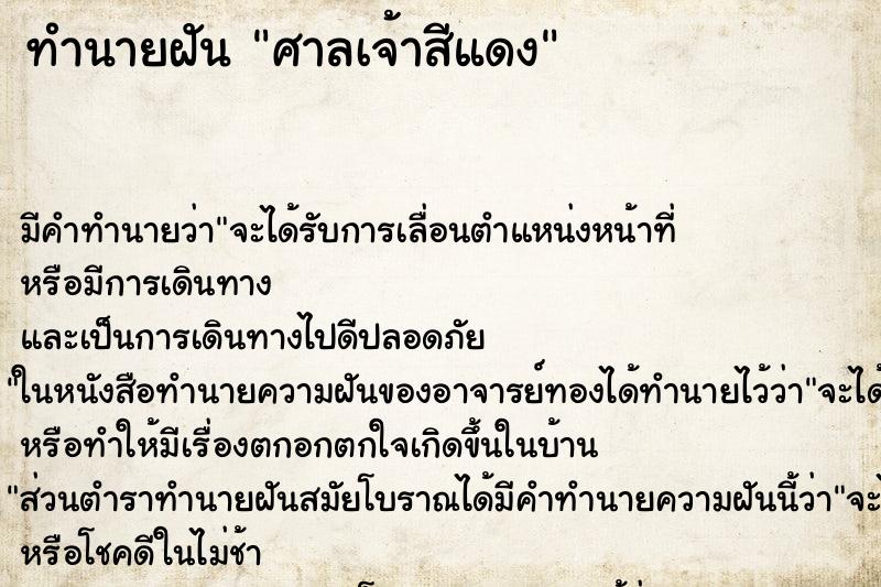 ทำนายฝันศาลเจ้าสีแดง ทำนายฝันทำนายฝันศาลเจ้าสีแดง