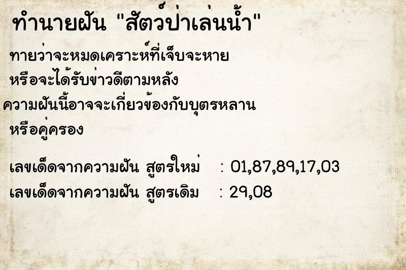 ทำนายฝันสัตว์ป่าเล่นน้ำ ทำนายฝันทำนายฝันสัตว์ป่าเล่นน้ำ