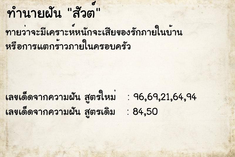 ทำนายฝันสัวต์ ทำนายฝันทำนายฝันสัวต์
