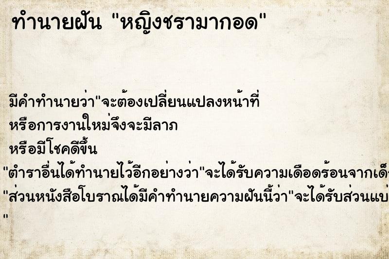 ทำนายฝัน หญิงชรามากอด ทำนายฝัน หญิงชรามากอด