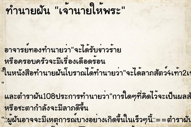ทำนายฝัน เจ้านายให้พระ ทำนายฝัน เจ้านายให้พระ