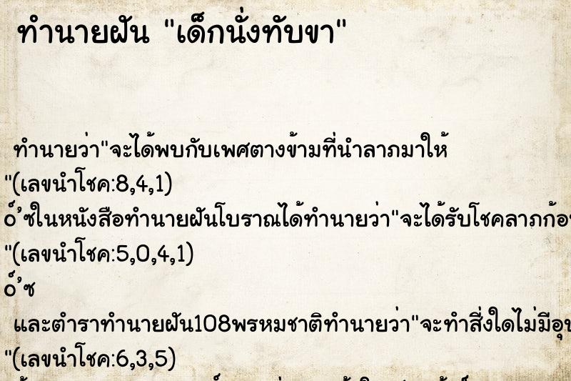 ทำนายฝัน เด็กนั่งทับขา
