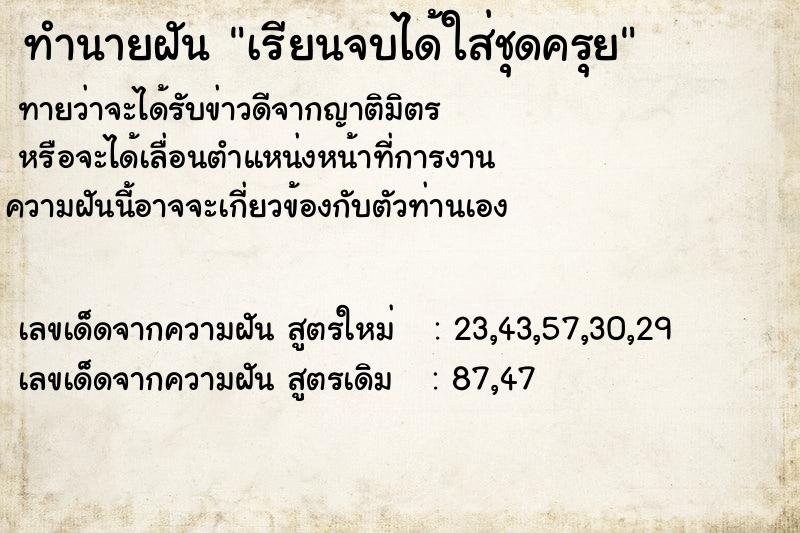 ทำนายฝันเรียนจบได้ใส่ชุดครุย ทำนายฝันทำนายฝันเรียนจบได้ใส่ชุดครุย