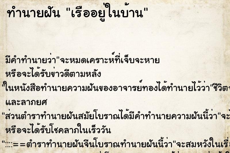 ทำนายฝันเรืออยู่ในบ้าน ทำนายฝันทำนายฝันเรืออยู่ในบ้าน