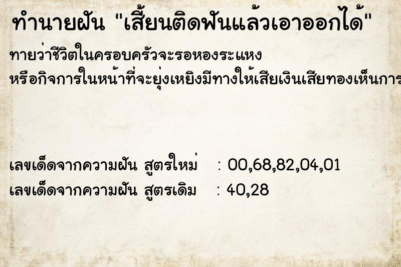 ทำนายฝันเสี้ยนติดฟันแล้วเอาออกได้ ทำนายฝันทำนายฝันเสี้ยนติดฟันแล้วเอาออกได้