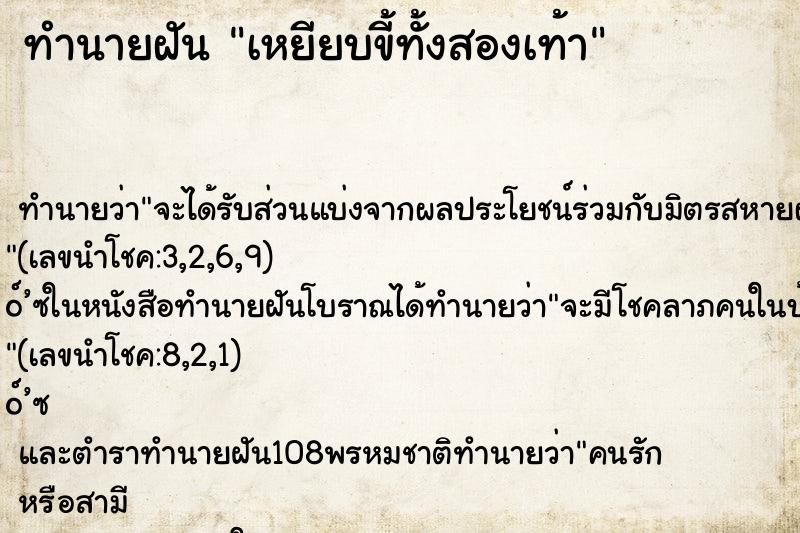 ทำนายฝัน เหยียบขี้ทั้งสองเท้า