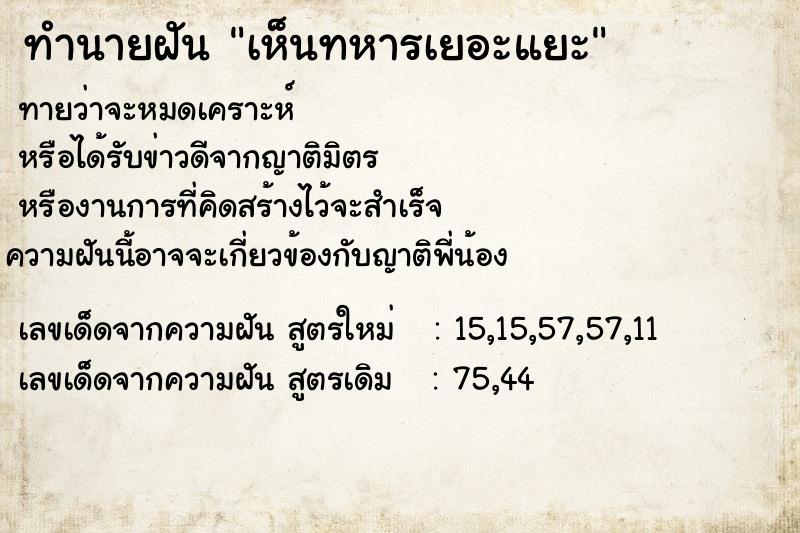 ทำนายฝันเห็นทหารเยอะแยะ ทำนายฝันทำนายฝันเห็นทหารเยอะแยะ