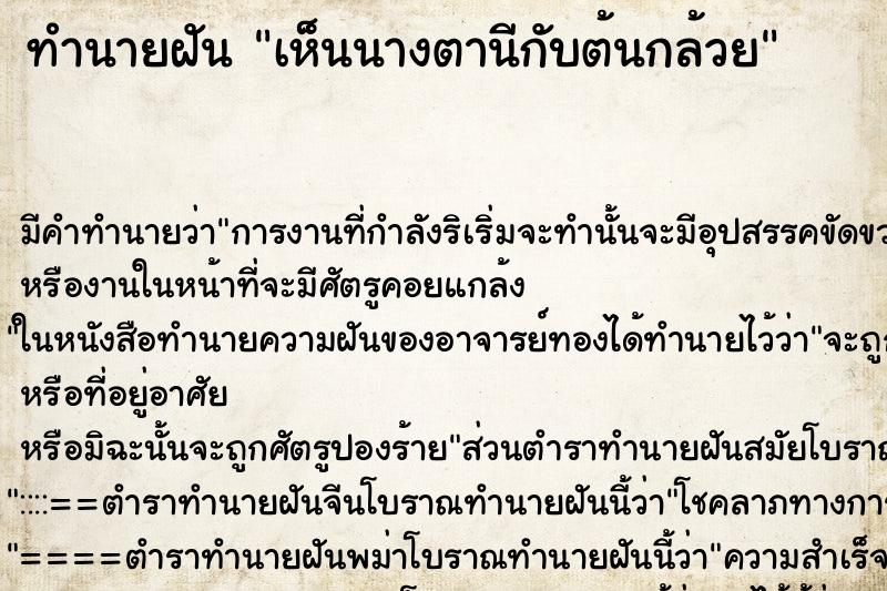 ทำนายฝัน เห็นนางตานีกับต้นกล้วย ทำนายฝัน เห็นนางตานีกับต้นกล้วย