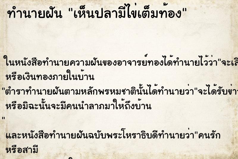 ทำนายฝัน เห็นปลามีไข่เต็มท้อง
