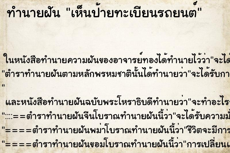 ทำนายฝันเห็นป้ายทะเบียนรถยนต์ ทำนายฝันทำนายฝันเห็นป้ายทะเบียนรถยนต์