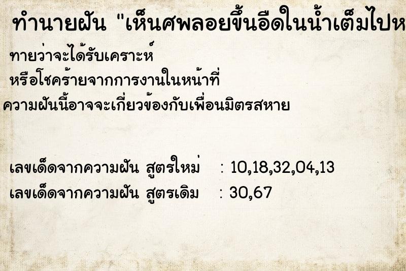 ทำนายฝันเห็นศพลอยขึ้นอืดในน้ำเต็มไปหมด ทำนายฝันทำนายฝันเห็นศพลอยขึ้นอืดในน้ำเต็มไปหมด
