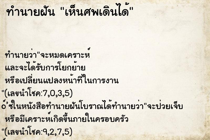 ทำนายฝันทำนายฝันเห็นศพเดินได้