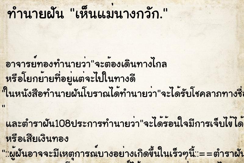 ทำนายฝัน เห็นแม่นางกวัก. ทำนายฝัน เห็นแม่นางกวัก.