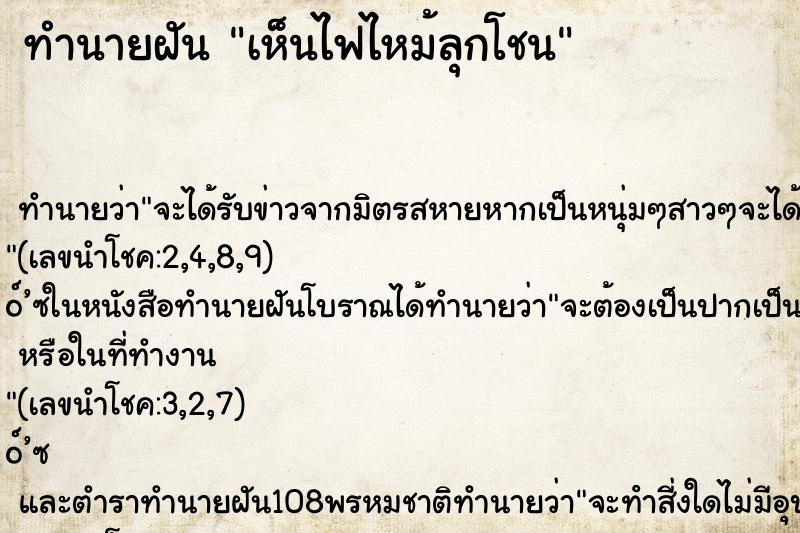 ทำนายฝันเห็นไฟไหม้ลุกโชน ทำนายฝันทำนายฝันเห็นไฟไหม้ลุกโชน