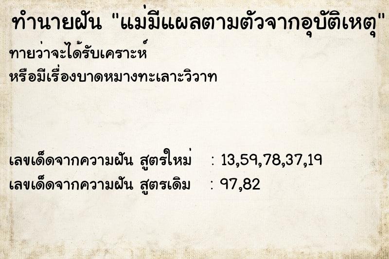 ทำนายฝันแม่มีแผลตามตัวจากอุบัติเหตุ ทำนายฝันทำนายฝันแม่มีแผลตามตัวจากอุบัติเหตุ