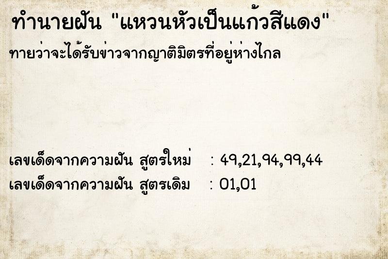 ทำนายฝันแหวนหัวเป็นแก้วสีแดง ทำนายฝันทำนายฝันแหวนหัวเป็นแก้วสีแดง