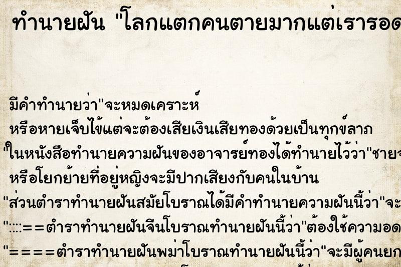 ทำนายฝัน โลกแตกคนตายมากแต่เรารอดà ทำนายฝัน โลกแตกคนตายมากแต่เรารอดà